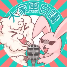 大家黑白講 Podcast artwork