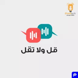 قل ولا تقل