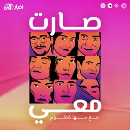 صارت معي Podcast artwork