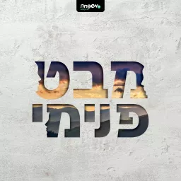 מבט פנימי