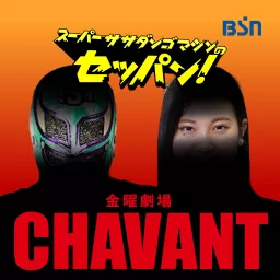 スーパー・ササダンゴ・マシンのセッパン！ 金曜劇場 CHAVANT