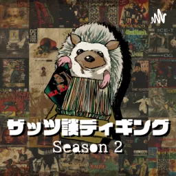 ザッツ談ディギングseason.2