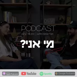 מִי אֲנִי