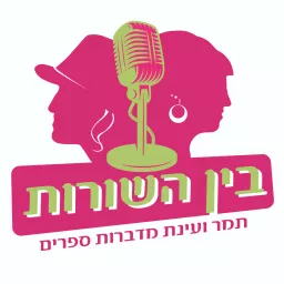 בין השורות