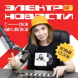 Электро-новости с EVой Кирсановой Podcast artwork