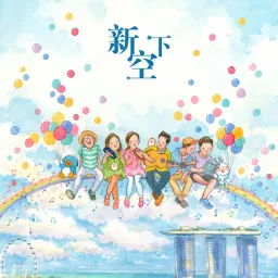 《新空下》创作歌曲合辑