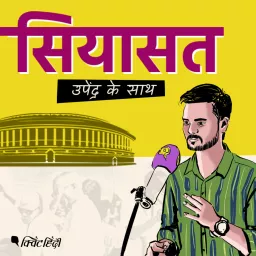 सियासत | Siyasat Podcast artwork