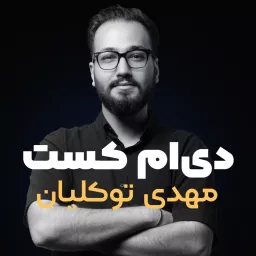 DM cast | دی‌ام کست، پادکست دیجیتال مارکتینگ