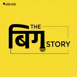 Big Story Hindi Podcast artwork
