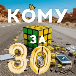 Кому за 30