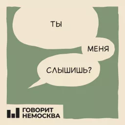 Ты меня слышишь?