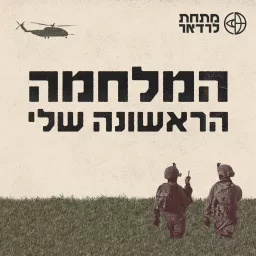 המלחמה הראשונה שלי