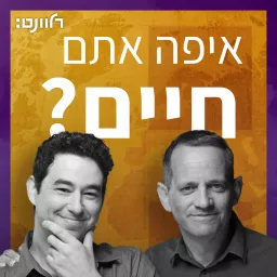 איפה אתם חיים ?