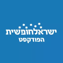 הפודקסט של ישראל חופשית