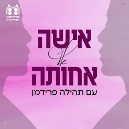 אישה אל אחותה