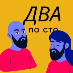 Два По Сто