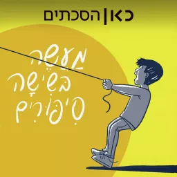 מעשה בשישה סיפורים A Tale of Six Stories Podcast artwork