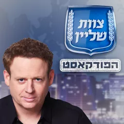 צוות שליין - הפודקאסט