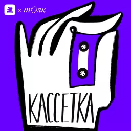 Кассетка