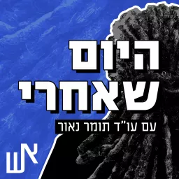 היום שאחרי