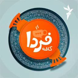 کافه فردا Podcast artwork