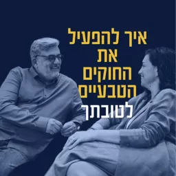 איל קנדינוף - איך להפעיל את החוקים הטבעיים לטובתך