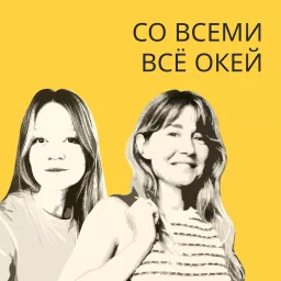 Со всеми все окей