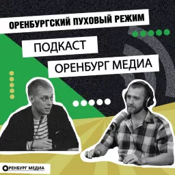 Оренбургский пуховый режим Podcast artwork