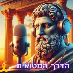 הדרך הסטואית