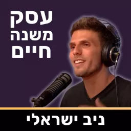 עסק משנה חיים