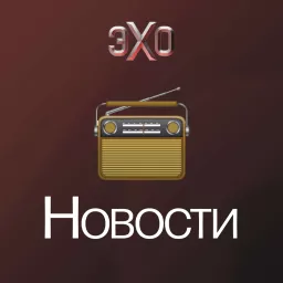 Новости | Эхо