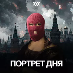 Портрет дня | Эхо