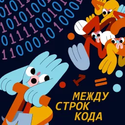 Между строк кода Podcast artwork