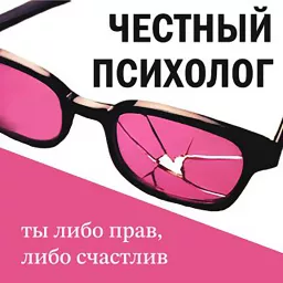 Честный психолог. Ты либо прав, либо счастлив