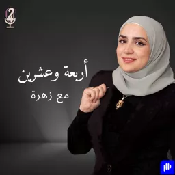 24 - أربعة وعشرين