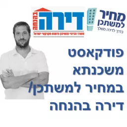 פודקאסט משכנתא במחיר למשתכן - דירה בהנחה - כל מה שצריך לדעת!