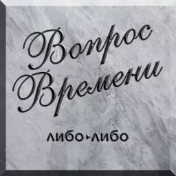 Вопрос Времени