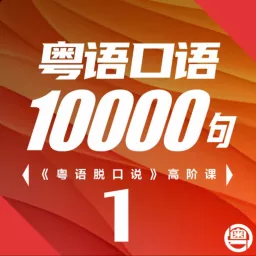 粤语学习|5000句学粤语脱口说