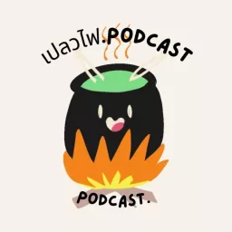 เปลวไฟ Podcast