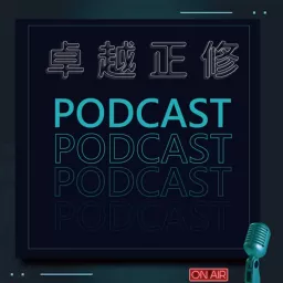 卓越正修 PodCast artwork