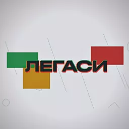 Легаси