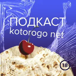 подкаст которого нет