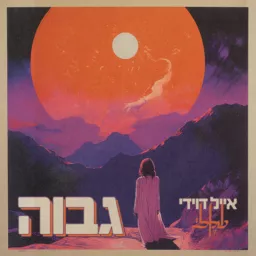 גבוה