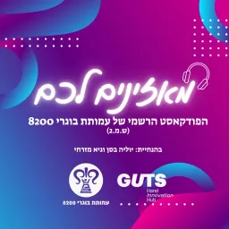 מאזינים לכם - הפודקאסט של עמותת בוגרי 8200