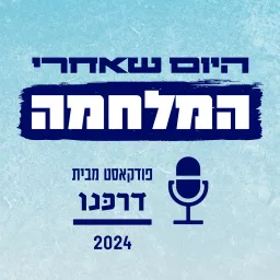 היום שאחרי המלחמה פודקאסט מבית דרכנו