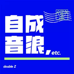 自成音浪