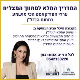 המדריך המלא למתווך המצליח - עם מיכל אביב