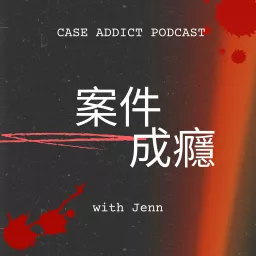 案件成癮 Case Addict Podcast artwork