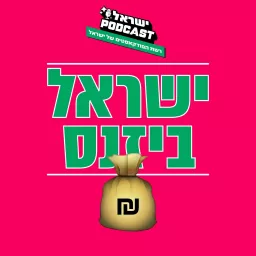 ישראל ביזנס