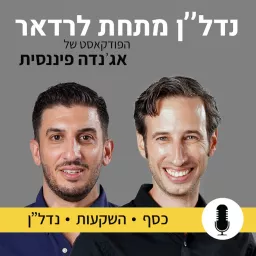 אג'נדה פיננסית - נדל